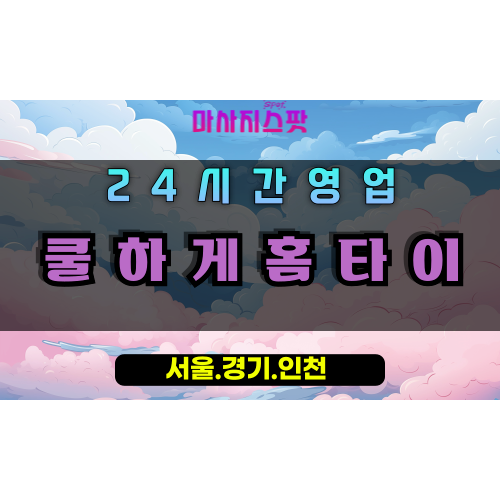 부림동쿨하게홈타이, 부림동출장마사지, 과천홈타이, 시원한마사지, 쿨링힐링, 24시방문마사지
