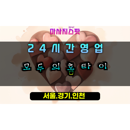 별양동모두의홈타이, 별양동출장마사지, 과천홈타이, 모두를위한마사지, 포근한힐링, 24시방문마사지