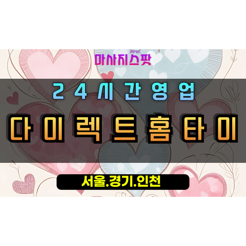 원문동다이렉트홈타이, 원문동출장마사지, 과천홈타이, 신속정확마사지, 24시방문마사지, 다이렉트힐링