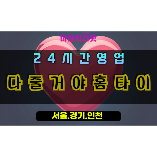 중앙동다줄거야홈타이, 중앙동출장마사지, 과천홈타이, 아낌없는힐링, 24시방문마사지, 다줄거야서비스