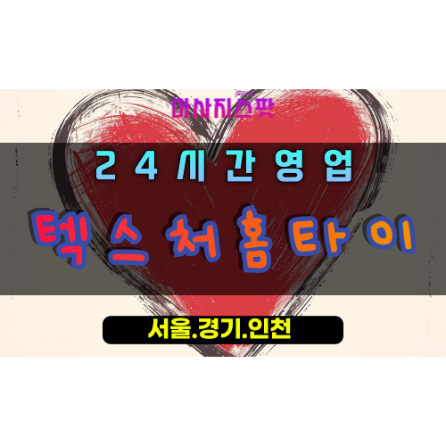주암동텍스처홈타이, 주암동출장마사지, 과천홈타이, 섬세한터치마사지, 프리미엄홈케어, 오감만족힐링