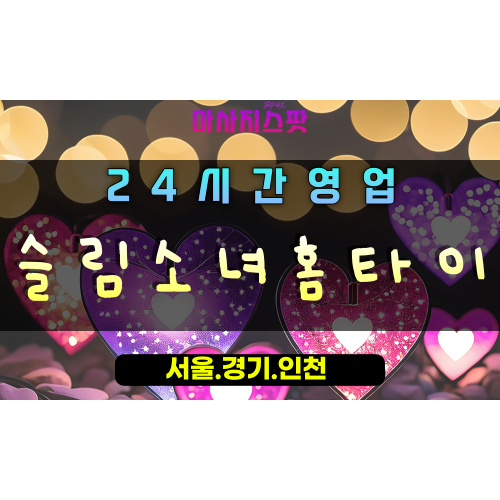 과천동슬림소녀홈타이, 과천동출장마사지, 과천홈타이, 슬리밍바디케어, 24시간방문마사지, 날씬한몸매관리