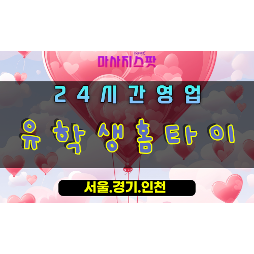 막계동유학생홈타이, 막계동출장마사지, 과천홈타이, 글로벌힐링, 24시간프리미엄케어, 전문테라피마사지