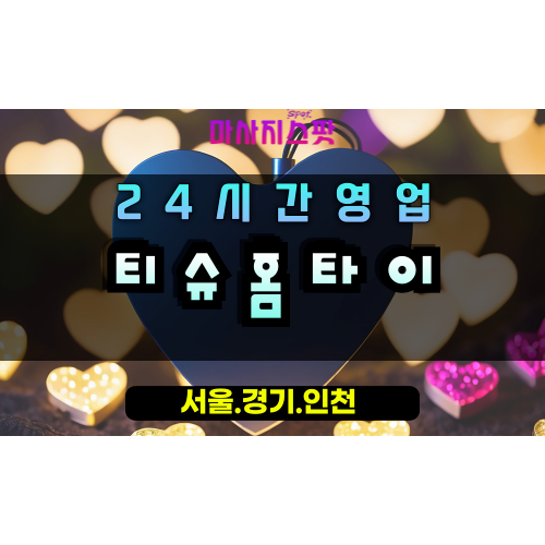 갈현동티슈홈타이, 갈현동출장마사지, 과천홈타이, 부드러운힐링, 24시방문마사지, 포근한홈케어