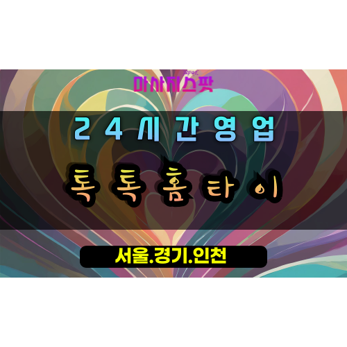 문원동톡톡홈타이, 문원동출장마사지, 과천홈타이, 톡톡터지는활력, 24시방문마사지, 생기충전홈케어