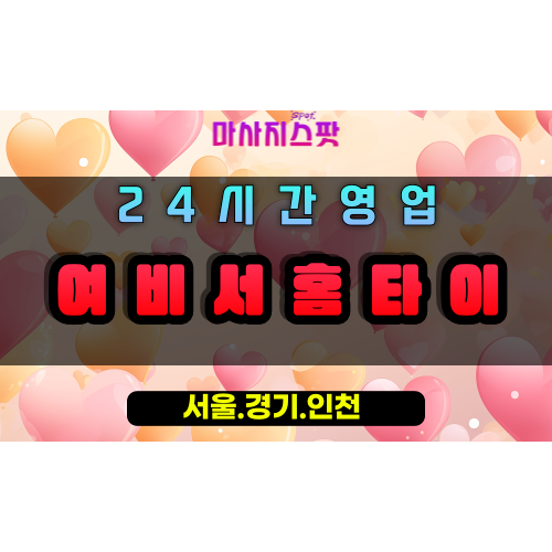 관문동여비서홈타이, 관문동출장마사지, 과천홈타이, 비서처럼섬세한케어, 프리미엄방문마사지, 24시홈케어