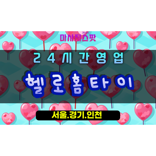 동구동헬로홈타이, 동구동출장마사지, 구리홈타이, 반가운마사지, 친절한홈케어, 24시방문힐링