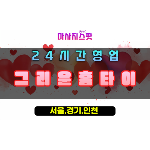 토평동그리운홈타이, 토평동출장마사지, 구리홈타이, 그리운힐링, 24시방문마사지, 마음편한홈케어