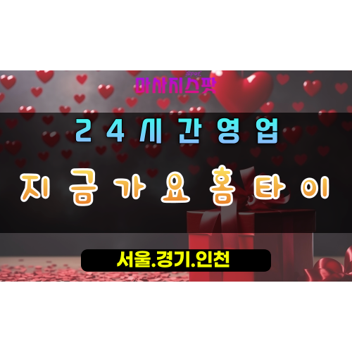 아천동지금가요홈타이, 아천동출장마사지, 구리홈타이, 즉시방문마사지, 빠르고정확한케어, 24시힐링홈타이