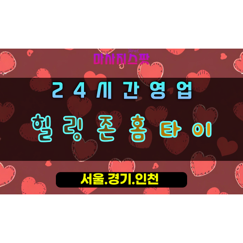 수택동힐링존홈타이, 수택동출장마사지, 구리홈타이, 편안한힐링공간, 프리미엄방문케어, 24시홈타이