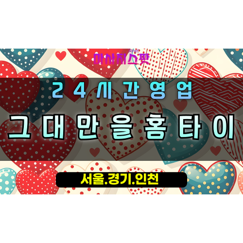 인창동그대만을홈타이, 인창동출장마사지, 구리홈타이, 맞춤힐링케어, 24시프라이빗마사지, 오직당신만을