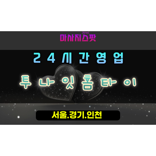 갈매동투나잇홈타이, 갈매동출장마사지, 구리홈타이, 밤의힐링, 24시야간마사지, 편안한휴식케어