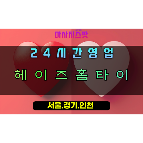 양정동헤이즈홈타이, 남양주출장마사지, 몽환적힐링, 헤이즈마사지, 24시간방문케어, 꿈같은홈타이