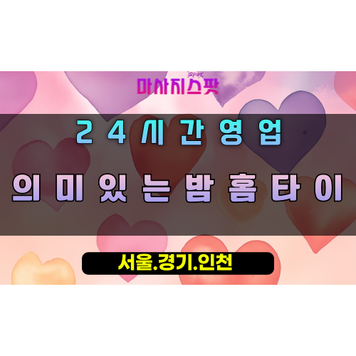조안면의미있는밤홈타이, 조안면출장마사지, 남양주홈타이, 특별한밤힐링, 하루의완벽한마무리, 24시방문마사지