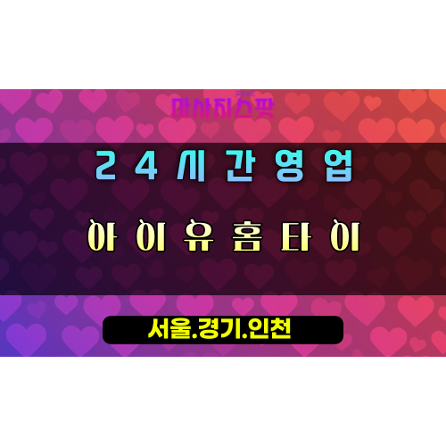 수동면아이유홈타이, 수동면출장마사지, 남양주홈타이, 아이유힐링, 24시간방문마사지, 편안한홈케어