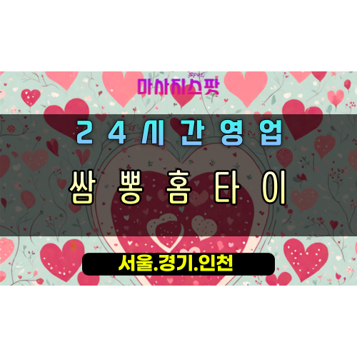 별내동쌈뽕홈타이, 별내동출장마사지, 남양주홈타이, 스트레스뻥마사지, 24시방문케어, 활력충전홈타이