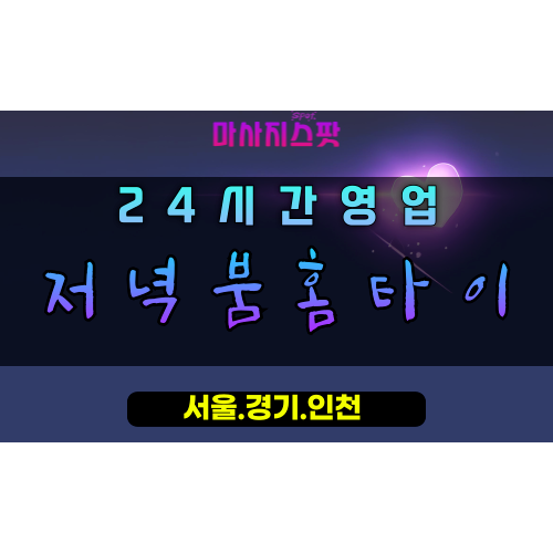 퇴계원읍저녁붐홈타이, 퇴계원읍출장마사지, 남양주홈타이, 저녁힐링마사지, 24시밤마사지, 숙면홈케어