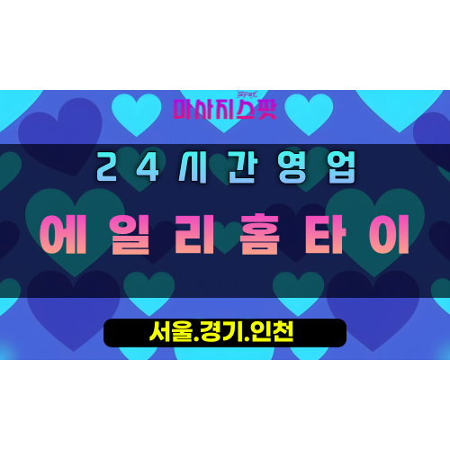 오남읍에일리홈타이, 오남읍출장마사지, 남양주홈타이, 통쾌한마사지, 파워힐링, 24시방문마사지