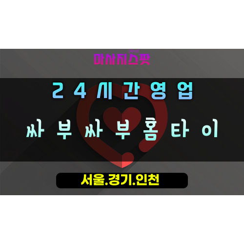 진건읍싸부싸부홈타이, 진건읍출장마사지, 남양주홈타이, 싸부님의손길, 부드러운힐링, 24시방문마사지
