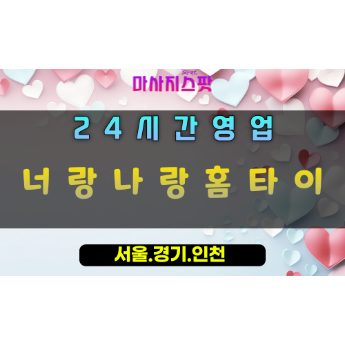 화도읍너랑나랑홈타이, 화도읍출장마사지, 남양주홈타이, 함께하는힐링, 따뜻한커플마사지, 24시방문마사지