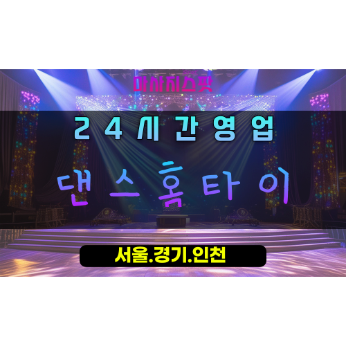 진접읍댄스홈타이, 남양주출장마사지, 리드미컬마사지, 유연한몸만들기, 24시방문케어, 활력있는힐링