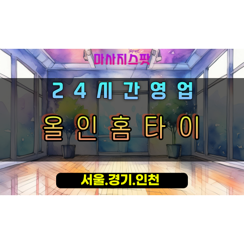 와부읍올인홈타이, 와부읍출장마사지, 남양주홈타이, 올인원힐링, 완벽한피로해소, 24시방문케어