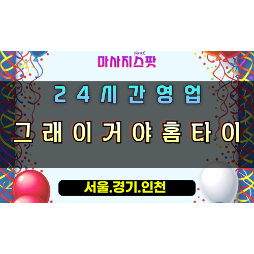 다산동그래이거야홈타이, 다산동출장마사지, 남양주홈타이, 완벽한힐링케어, 24시방문마사지, 궁극의만족홈케어