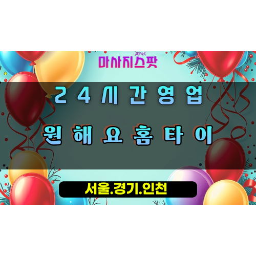 별내동원해요홈타이, 별내동출장마사지, 남양주홈타이, 바라던힐링, 소원풀이마사지, 24시방문케어