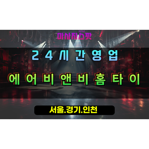 도농동에어비앤비홈타이, 도농동출장마사지, 남양주홈타이, 집같은힐링, 편안한방문마사지, 24시홈케어