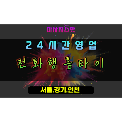 지금동전화행홈타이, 지금동출장마사지, 남양주홈타이, 전화한통힐링, 간편한방문마사지, 행복충전홈케어