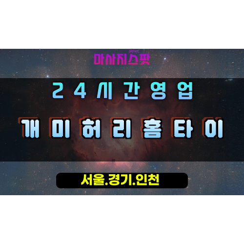 수석동개미허리홈타이, 수석동출장마사지, 남양주홈타이, 개미허리만들기, 바디라인케어, 24시방문마사지