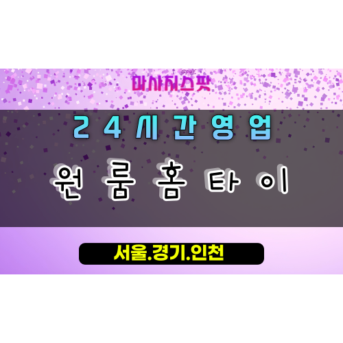 이패동원룸홈타이, 이패동출장마사지, 남양주홈타이, 원룸맞춤마사지, 작은공간힐링, 24시방문케어