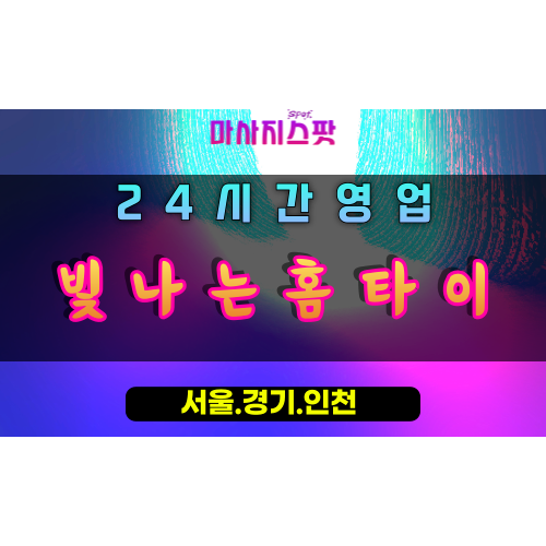 삼패동빛나는홈타이, 삼패동출장마사지, 남양주홈타이, 환한힐링, 빛나는활력, 24시방문마사지