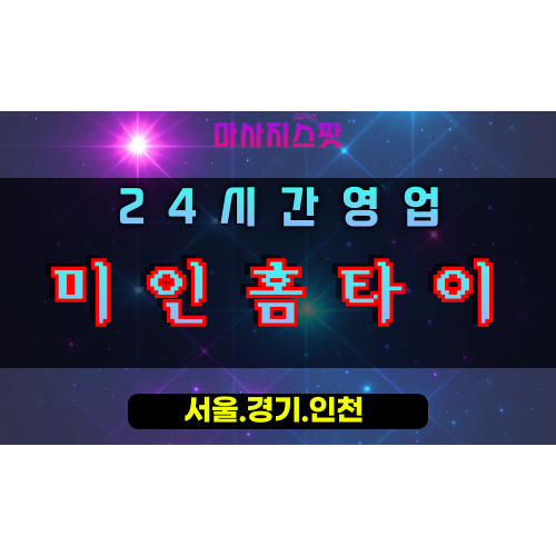 일패동미인홈타이, 일패동출장마사지, 남양주홈타이, 아름다운힐링, 24시방문마사지, 프리미엄바디케어