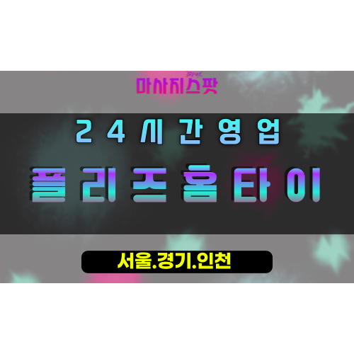 금곡동플리즈홈타이, 금곡동출장마사지, 남양주홈타이, 간절한힐링, 24시간방문마사지, 고객맞춤케어