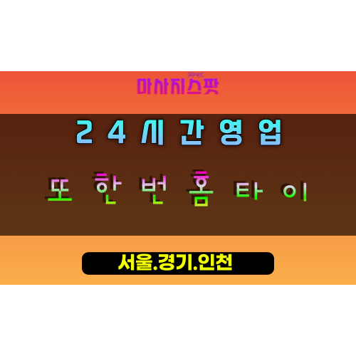 평내동또한번홈타이, 평내동출장마사지, 남양주홈타이, 재방문힐링, 최고만족도마사지, 24시방문케어