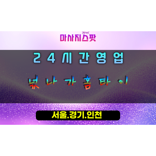 호평동넋나가홈타이, 호평동출장마사지, 남양주홈타이, 영혼의휴식, 깊은힐링마사지, 24시방문케어