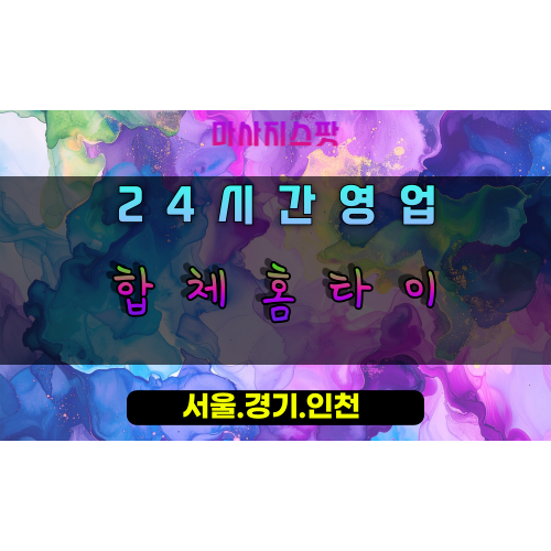 초평동합체홈타이, 초평동출장마사지, 오산홈타이, 완벽한조화힐링, 24시방문케어, 궁극의만족마사지