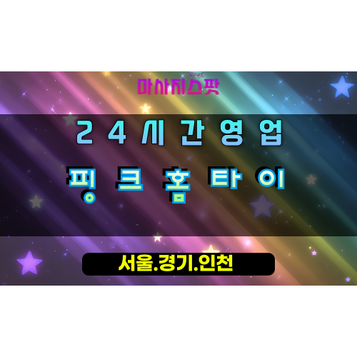 중앙동핑크홈타이, 중앙동출장마사지, 오산홈타이, 핑크빛힐링, 달콤한휴식, 24시방문마사지