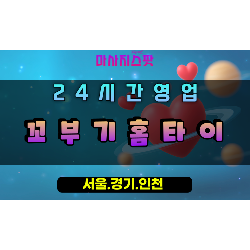 갈곶동꼬부기홈타이, 갈곶동출장마사지, 오산홈타이, 꼬부기힐링, 부드러운방문마사지, 24시홈케어