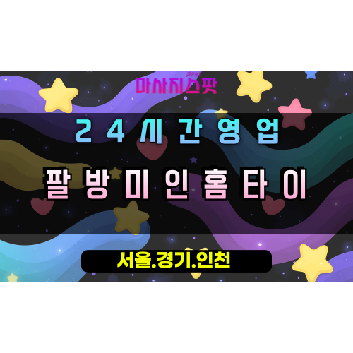 청호동팔방미인홈타이, 청호동출장마사지, 오산홈타이, 완벽한힐링케어, 다재다능마사지, 24시방문마사지
