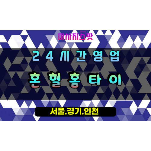 가수동혼혈홈타이, 가수동출장마사지, 오산홈타이, 퓨전힐링마사지, 차별화된홈케어, 24시방문마사지