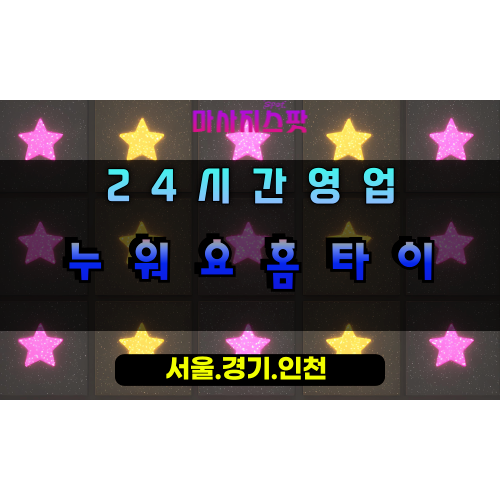 누읍동누워요홈타이, 누읍동출장마사지, 오산홈타이, 아무것도안해도돼, 편안한힐링, 24시방문마사지