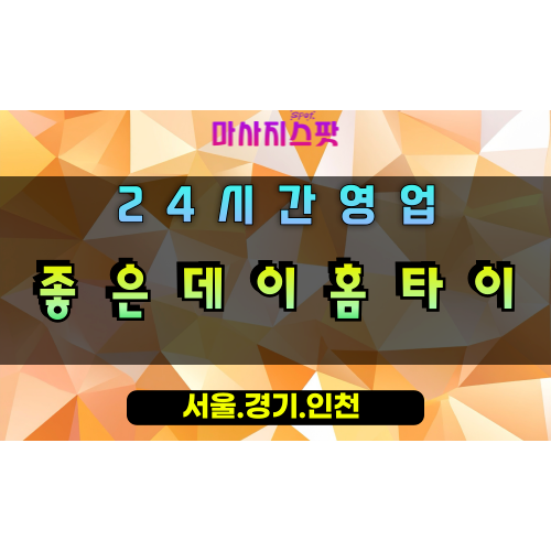 탑동좋은데이홈타이, 탑동출장마사지, 오산홈타이, 좋은데이힐링, 행복방문마사지, 24시홈케어