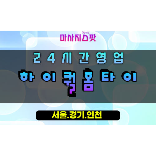 두곡동하이퀄홈타이, 두곡동출장마사지, 오산홈타이, 최고품질마사지, 프리미엄방문케어, 24시고품격힐링