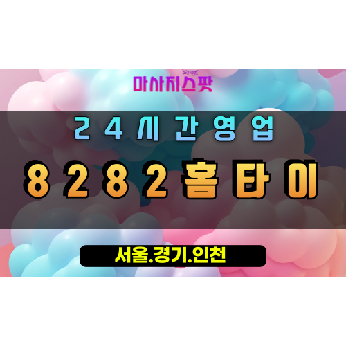 서동8282홈타이, 서동출장마사지, 오산홈타이, 스피드힐링, 24시빠른방문, 즉시피로해소