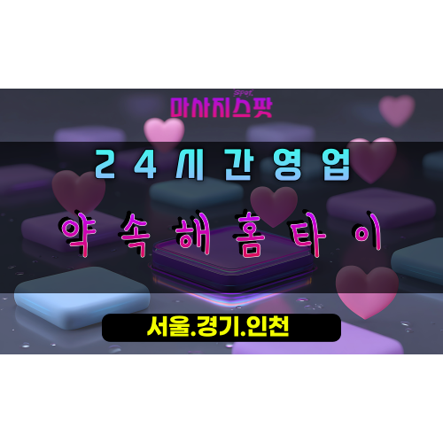 서랑동약속해홈타이, 서랑동출장마사지, 오산홈타이, 믿음가는힐링, 약속지키는마사지, 24시방문케어