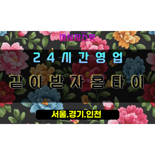 지곶동같이받자홈타이, 지곶동출장마사지, 오산홈타이, 커플힐링, 함께하는마사지, 24시방문마사지