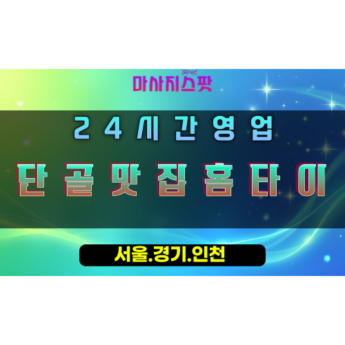 세교동단골맛집홈타이, 세교동출장마사지, 오산홈타이, 단골힐링, 맛집마사지, 24시홈케어