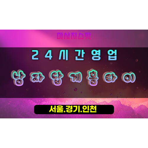 양산동남자답게홈타이, 양산동출장마사지, 오산홈타이, 강력한피로해소, 힘찬힐링, 24시파워마사지